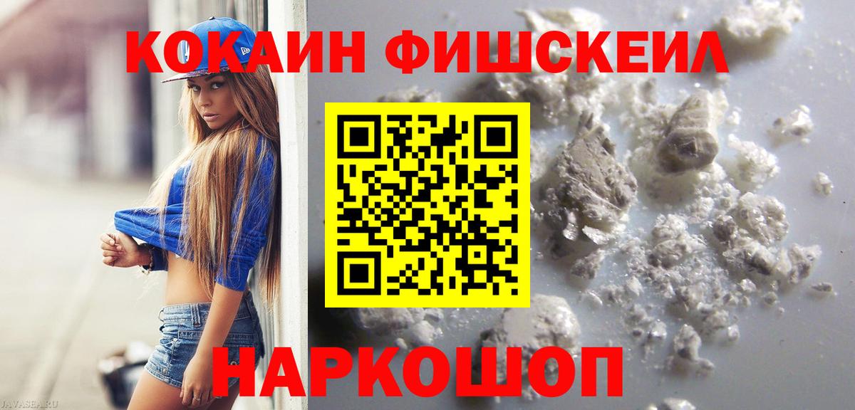 Cocaine FishScale Краснокамск